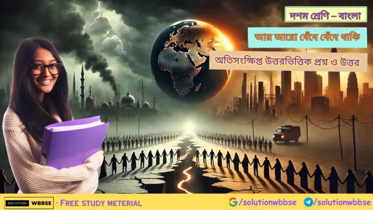 বাংলা – আয় আরো বেঁধে বেঁধে থাকি – অতিসংক্ষিপ্ত উত্তরভিত্তিক প্রশ্ন ও উত্তর