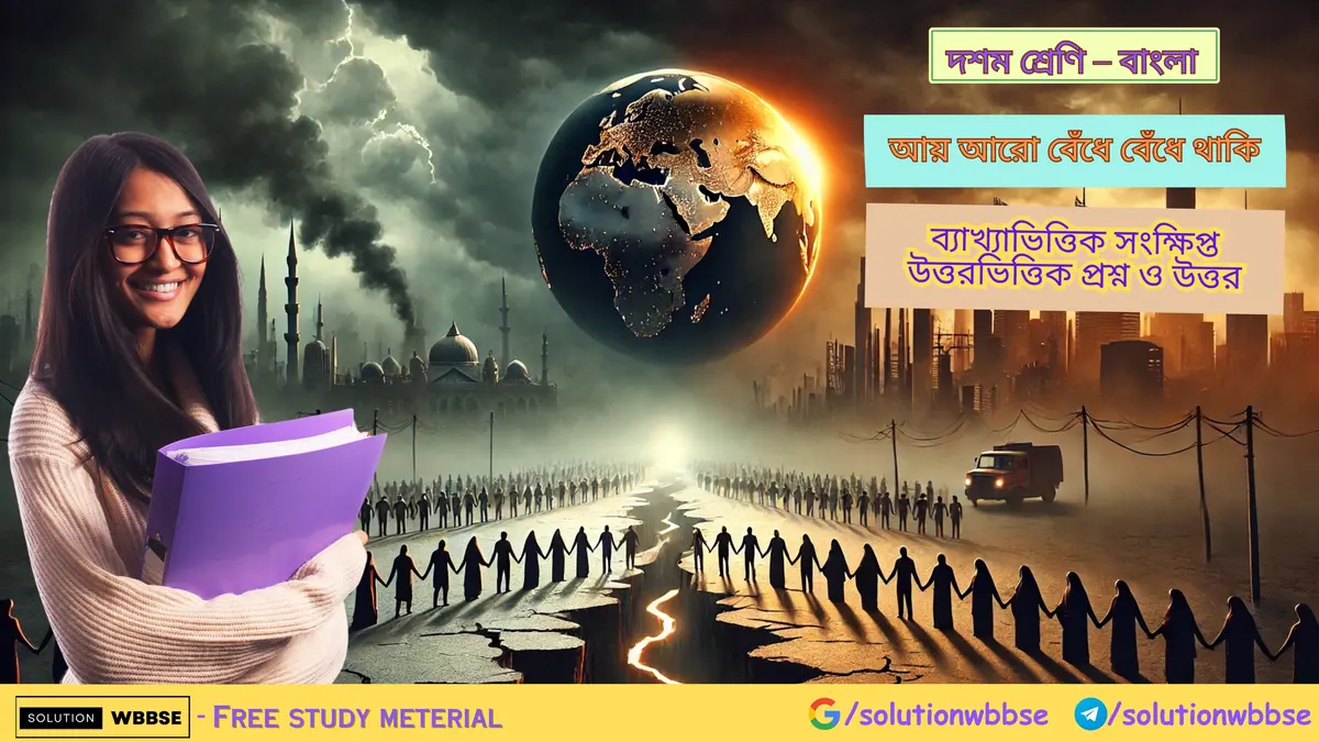 বাংলা – আয় আরো বেঁধে বেঁধে থাকি – ব্যাখ্যাভিত্তিক সংক্ষিপ্ত উত্তরভিত্তিক প্রশ্ন ও উত্তর