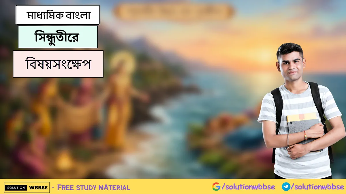 সিন্ধুতীরে - বাংলা মাধ্যমিক - বিষয়সংক্ষেপ