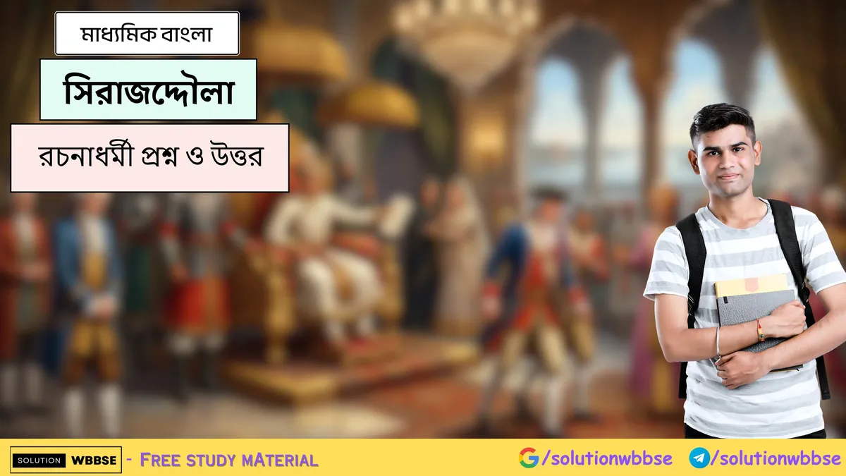 সিরাজদ্দৌলা - মাধ্যমিক বাংলা - রচনাধর্মী প্রশ্ন ও উত্তর