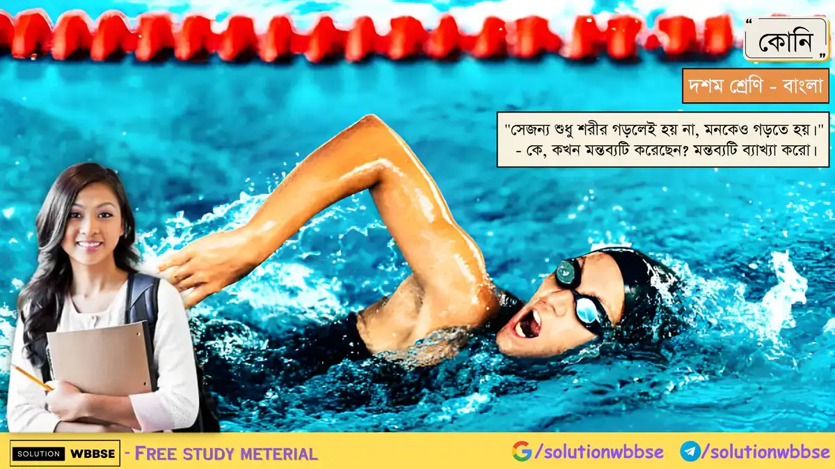 সেজন্য শুধু শরীর গড়লেই হয় না, মনকেও গড়তে হয়। - কে, কখন মন্তব্যটি করেছেন? মন্তব্যটি ব্যাখ্যা করো।