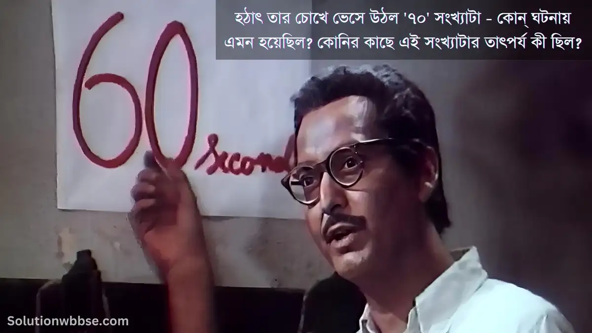 হঠাৎ তার চোখে ভেসে উঠল '৭০' সংখ্যাটা - কোন্ ঘটনায় এমন হয়েছিল? কোনির কাছে এই সংখ্যাটার তাৎপর্য কী ছিল?