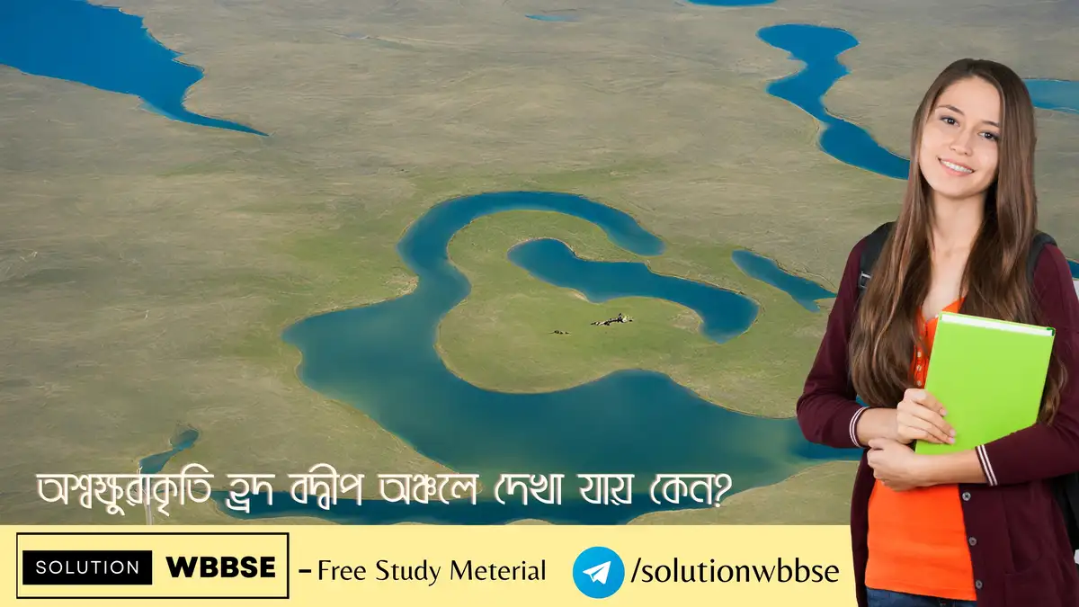 অশ্বক্ষুরাকৃতি হ্রদ বদ্বীপ অঞ্চলে দেখা যায় কেন? 1 অশ্বক্ষুরাকৃতি হ্রদ বদ্বীপ অঞ্চলে দেখা যায় কেন?