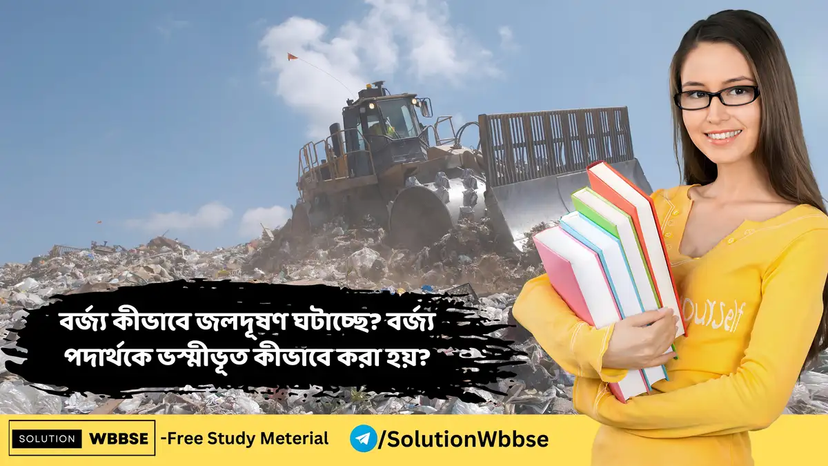 বর্জ্য কীভাবে জলদূষণ ঘটাচ্ছে? বর্জ্য পদার্থকে ভস্মীভূত কীভাবে করা হয়? 1 বর্জ্য কীভাবে জলদূষণ ঘটাচ্ছে? বর্জ্য পদার্থকে ভস্মীভূত কীভাবে করা হয়?
