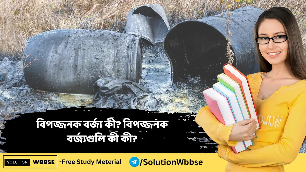 বিপজ্জনক বর্জ্য কী? বিপজ্জনক বর্জ্যগুলি কী কী?