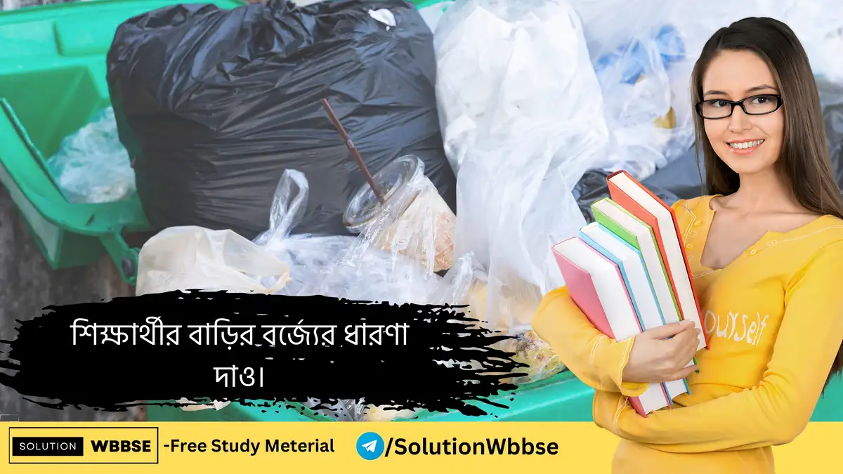 শিক্ষার্থীর বাড়ির বর্জ্যের ধারণা দাও 1 শিক্ষার্থীর বাড়ির বর্জ্যের ধারণা দাও