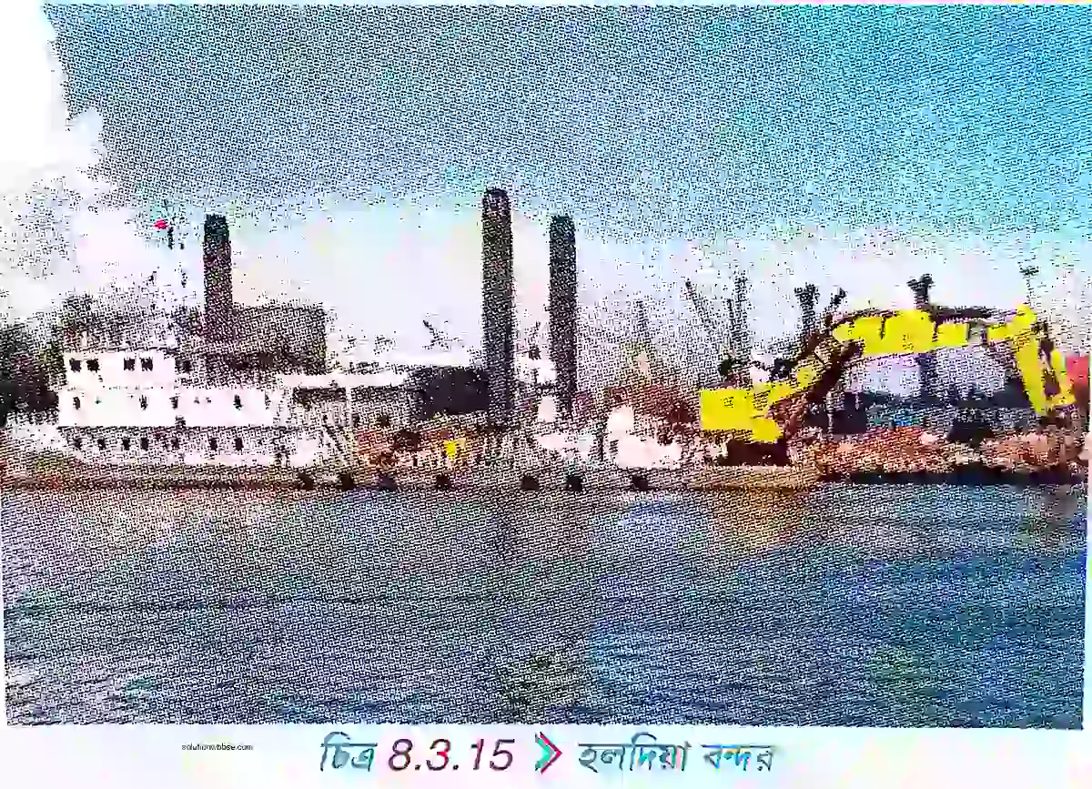 নবম শ্রেণী - ভূগোল - পশ্চিমবঙ্গ (প্রধান প্রধান অর্থনৈতিক ক্রিয়াকলাপ) - রচনাধর্মী প্রশ্নোত্তর 12 হলদিয়া বন্দর গড়ে ওঠার কারণগুলি আলোচনা করো।
