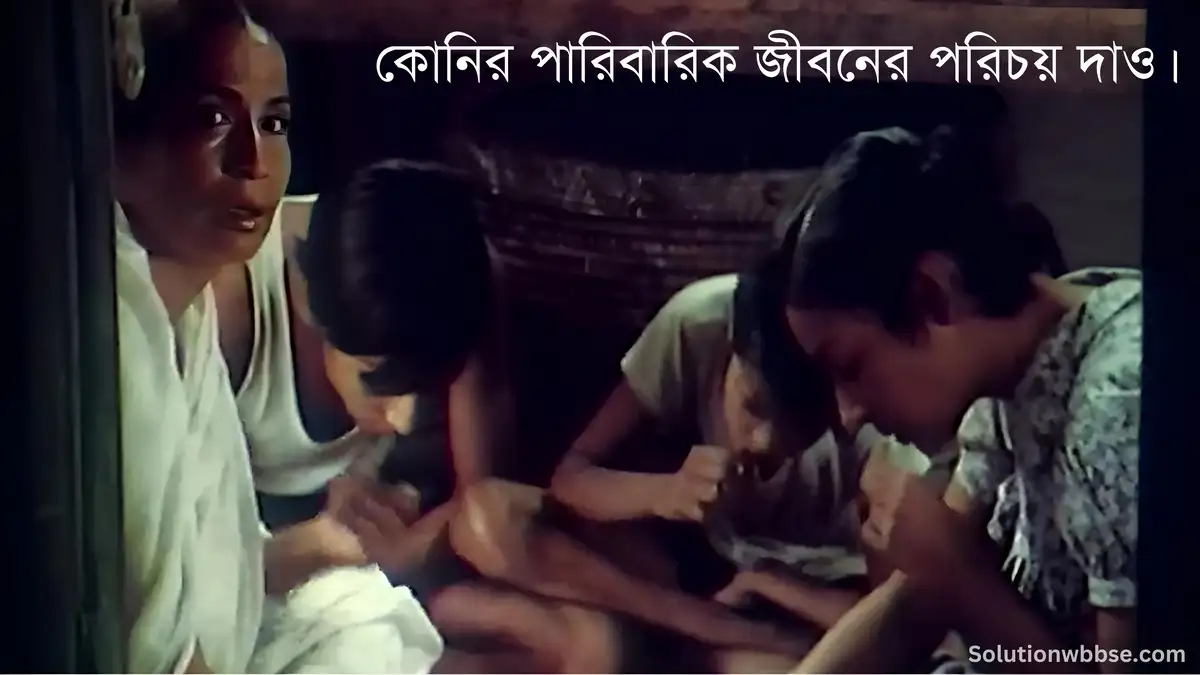 কোনির পারিবারিক জীবনের পরিচয় দাও।