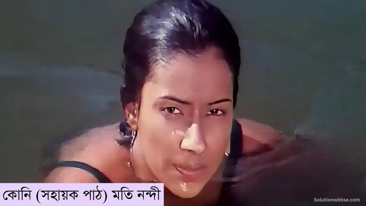 কোনি (সহায়ক পাঠ) মতি নন্দী - দশম শ্রেণি – বাংলা