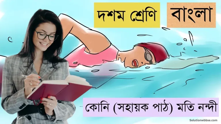 দশম শ্রেণি – বাংলা – কোনি (সহায়ক পাঠ) মতি নন্দী