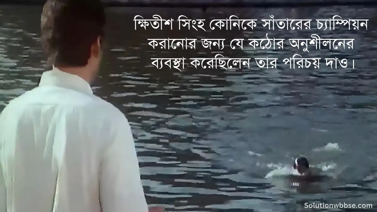 ক্ষিতীশ সিংহ কোনিকে সাঁতারের চ্যাম্পিয়ন করানোর জন্য যে কঠোর অনুশীলনের ব্যবস্থা করেছিলেন তার পরিচয় দাও।