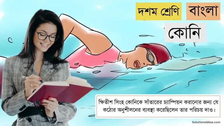 ক্ষিতীশ সিংহ কোনিকে সাঁতারের চ্যাম্পিয়ন করানোর জন্য যে কঠোর অনুশীলনের ব্যবস্থা করেছিলেন তার পরিচয় দাও।