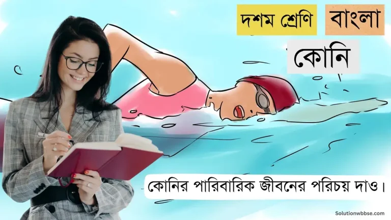 কোনির পারিবারিক জীবনের পরিচয় দাও।