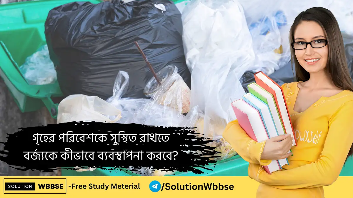 গৃহের পরিবেশকে সুস্থিত রাখতে বর্জ্যকে কীভাবে ব্যবস্থাপনা করবে?