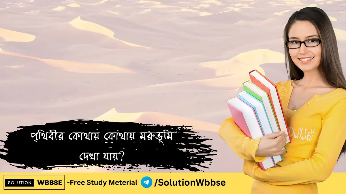 পৃথিবীর কোথায় কোথায় মরুভূমি দেখা যায়?