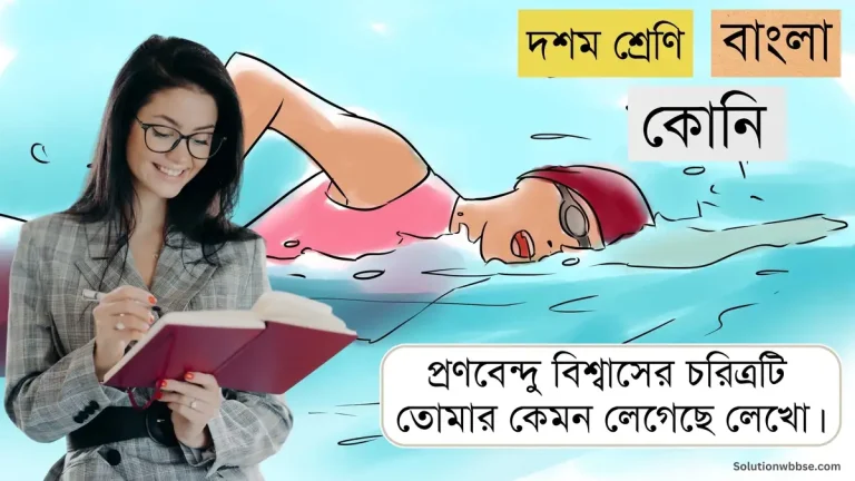 প্রণবেন্দু বিশ্বাসের চরিত্রটি তোমার কেমন লেগেছে লেখো।