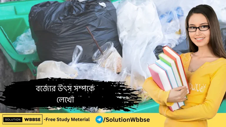 বর্জ্যের উৎস সম্পর্কে লেখো