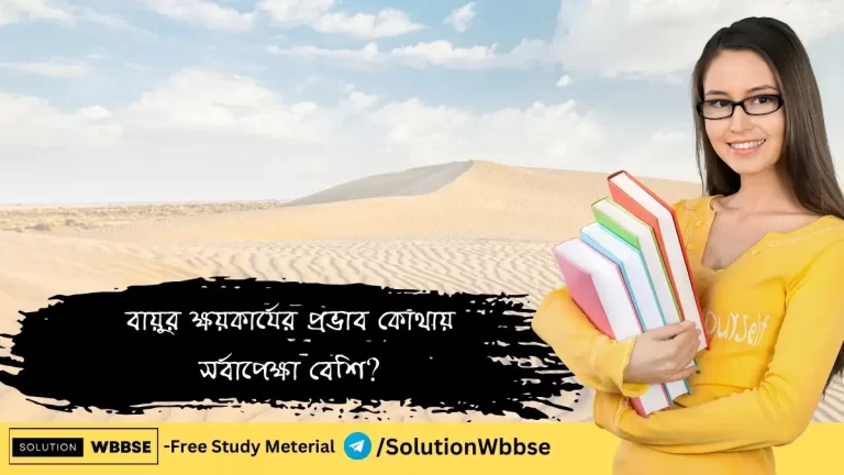 বায়ুর ক্ষয়কার্যের প্রভাব কোথায় সর্বাপেক্ষা বেশি