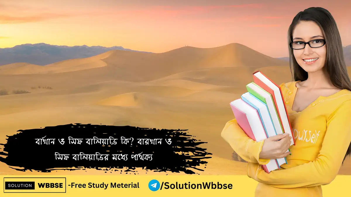 বারখান ও সিফ বালিয়াড়ির মধ্যে পার্থক্য