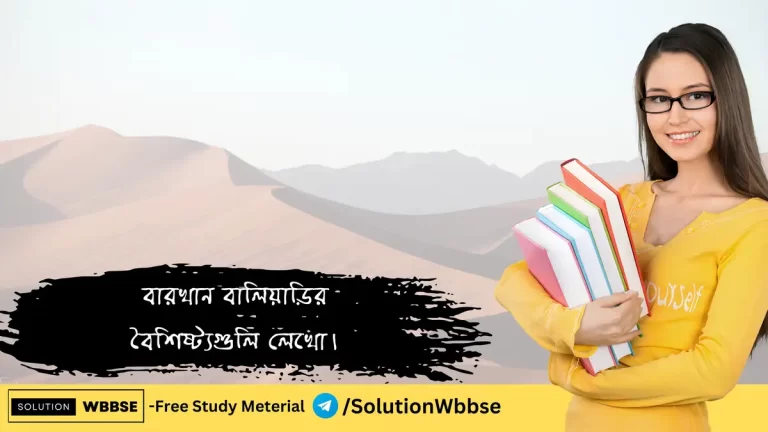 বারখান বালিয়াড়ির বৈশিষ্ট্যগুলি লেখো।