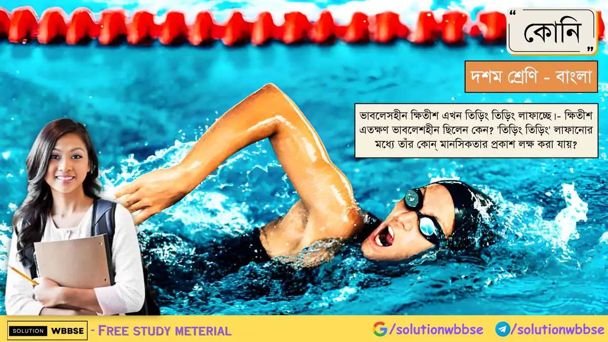 ভাবলেসহীন ক্ষিতীশ এখন তিড়িং তিড়িং লাফাচ্ছে। - ক্ষিতীশ এতক্ষণ ভাবলেশহীন ছিলেন কেন? 'তিড়িং তিড়িং' লাফানোর মধ্যে তাঁর কোন্ মানসিকতার প্রকাশ লক্ষ করা যায়?