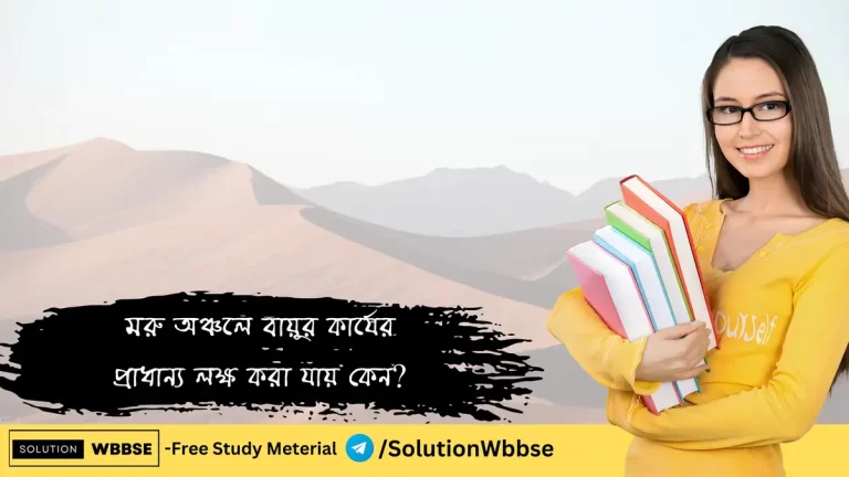 মরু-অঞ্চলে-বায়ুর-কার্যের-প্রাধান্য-লক্ষ-করা-যায়-কেন