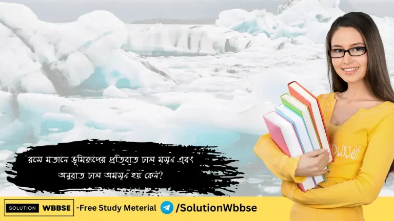 রসে মতানে ভূমিরূপের প্রতিবাত ঢাল মসৃণ এবং অনুবাত ঢাল অমসৃণ হয় কেন?