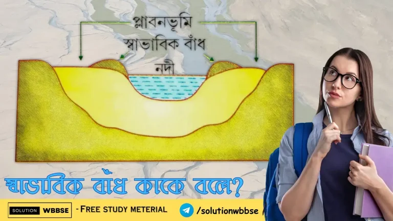 স্বাভাবিক বাঁধ কাকে বলে?