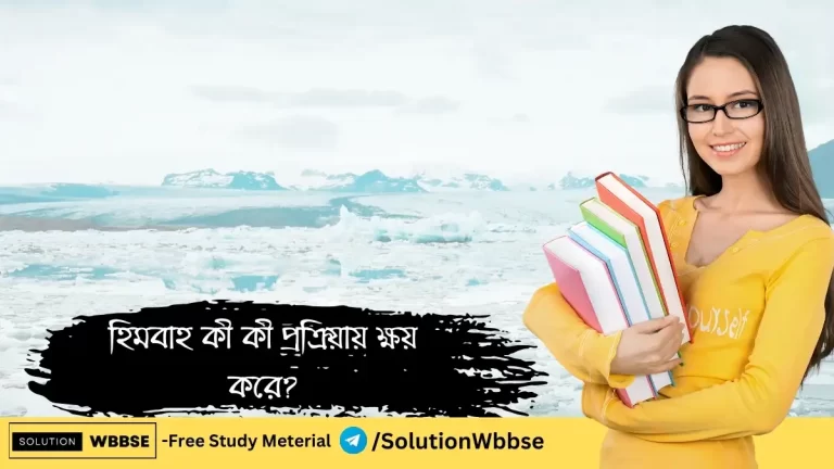 হিমবাহ কী কী প্রক্রিয়ায় ক্ষয় করে?