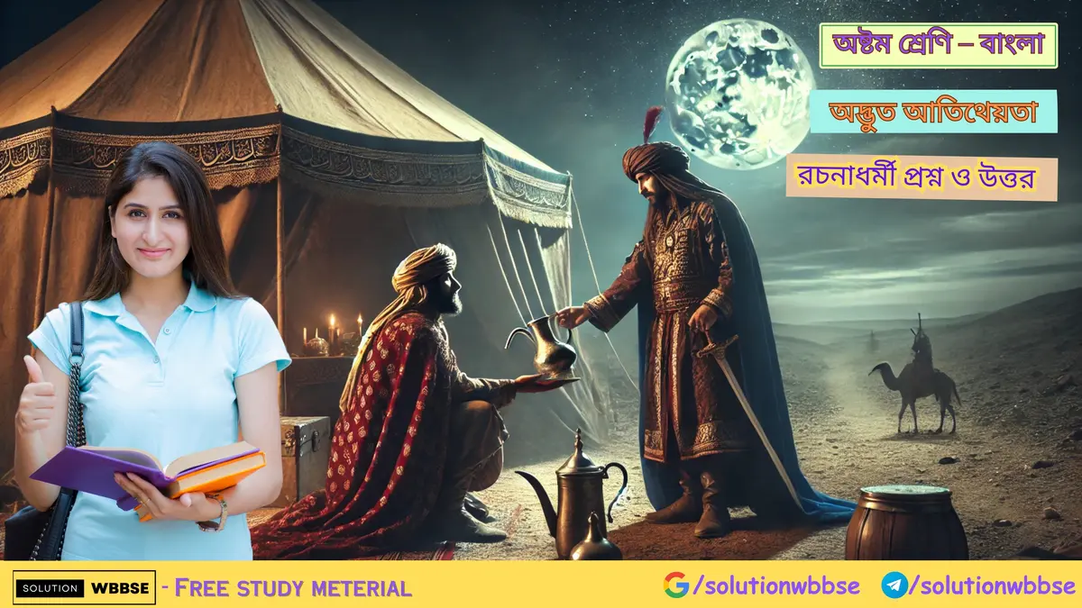 অষ্টম শ্রেণি – বাংলা – অদ্ভুত আতিথেয়তা – রচনাধর্মী প্রশ্ন ও উত্তর 1 অদ্ভুত আতিথেয়তা – রচনাধর্মী প্রশ্ন ও উত্তর