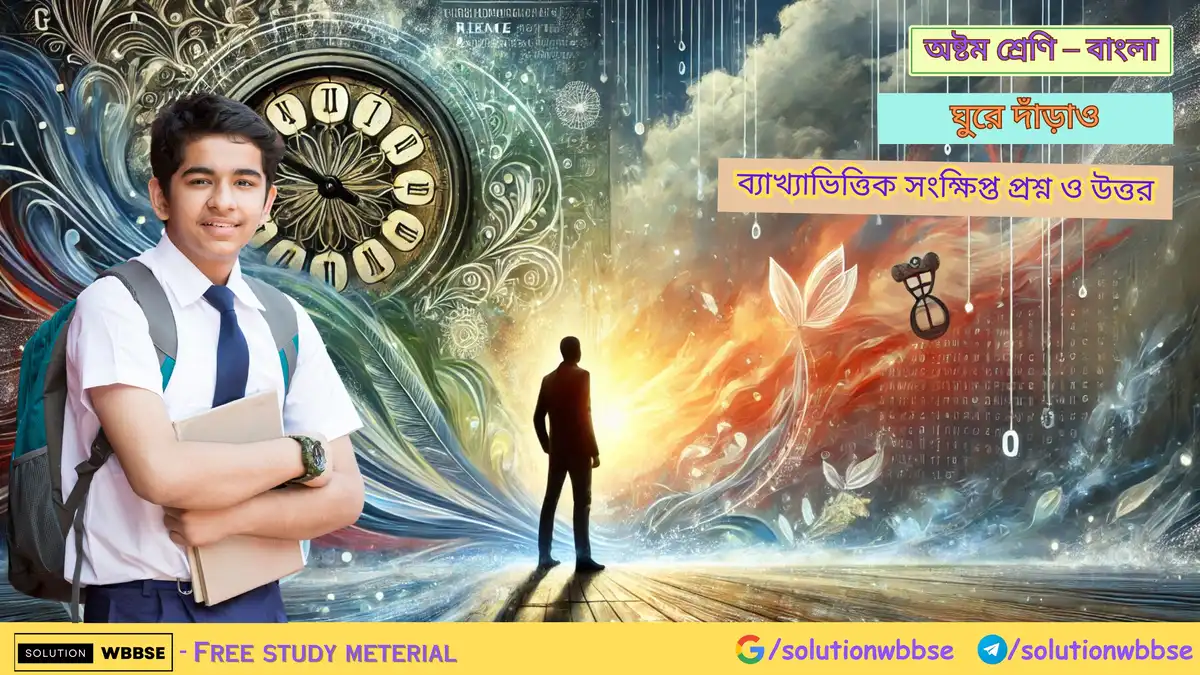 অষ্টম শ্রেণি – বাংলা – ঘুরে দাঁড়াও – ব্যাখ্যাভিত্তিক সংক্ষিপ্ত প্রশ্ন ও উত্তর 1 অষ্টম শ্রেণি – বাংলা – ঘুরে দাঁড়াও – ব্যাখ্যাভিত্তিক সংক্ষিপ্ত প্রশ্ন ও উত্তর