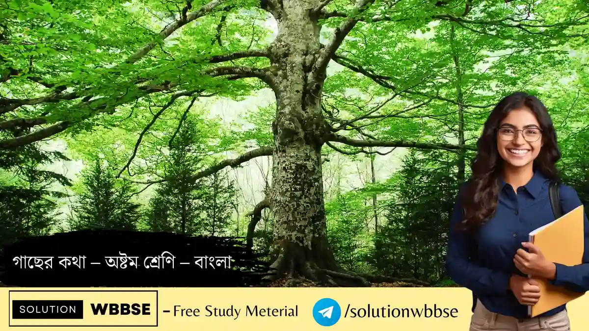 গাছের কথা – অষ্টম শ্রেণি – বাংলা – অতিসংক্ষিপ্ত প্রশ্ন ও উত্তর