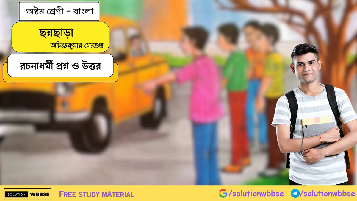 ছন্নছাড়া - অষ্টম শ্রেণি বাংলা - রচনাধর্মী প্রশ্ন ও উত্তর