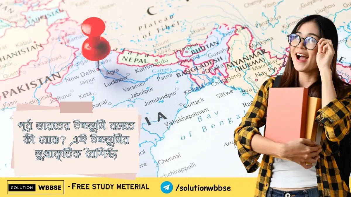 পূর্ব ভারতের উচ্চভূমি বলতে কী বোঝ? এই উচ্চভূমির ভূপ্রাকৃতিক বৈশিষ্ট্য 1 পূর্ব ভারতের উচ্চভূমি বলতে কী বোঝ? এই উচ্চভূমির ভূপ্রাকৃতিক বৈশিষ্ট্য