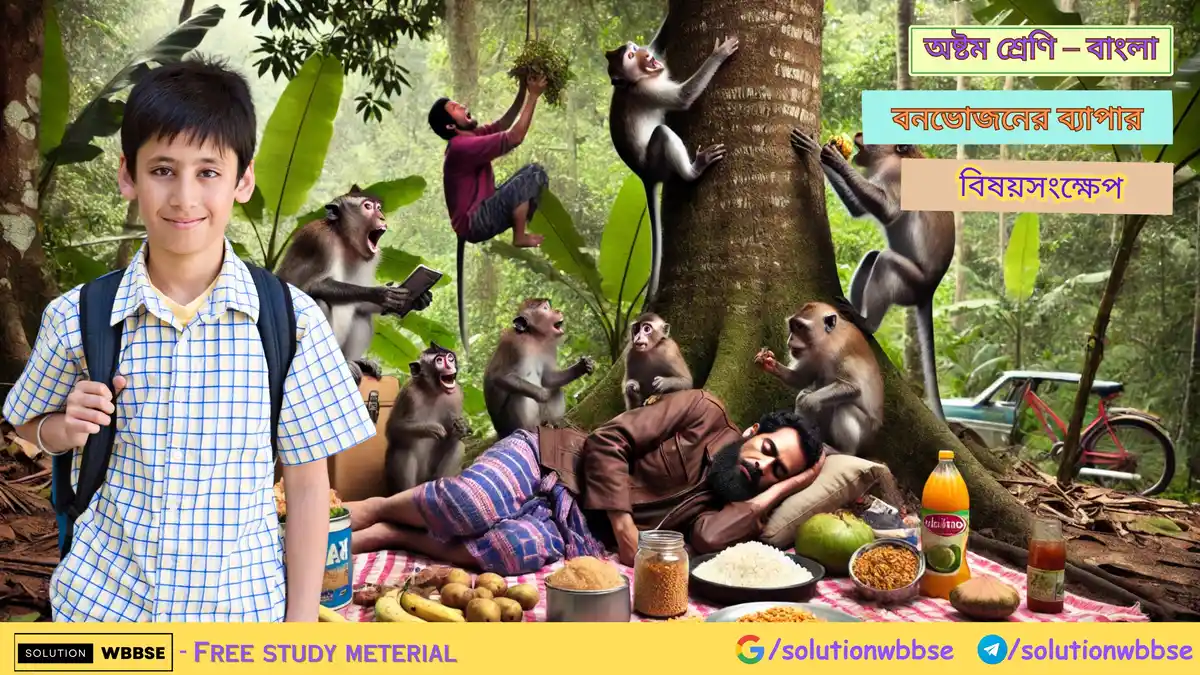 অষ্টম শ্রেণি – বাংলা – বনভোজনের ব্যাপার – বিষয়সংক্ষেপ 1 বনভোজনের ব্যাপার – বিষয়সংক্ষেপ