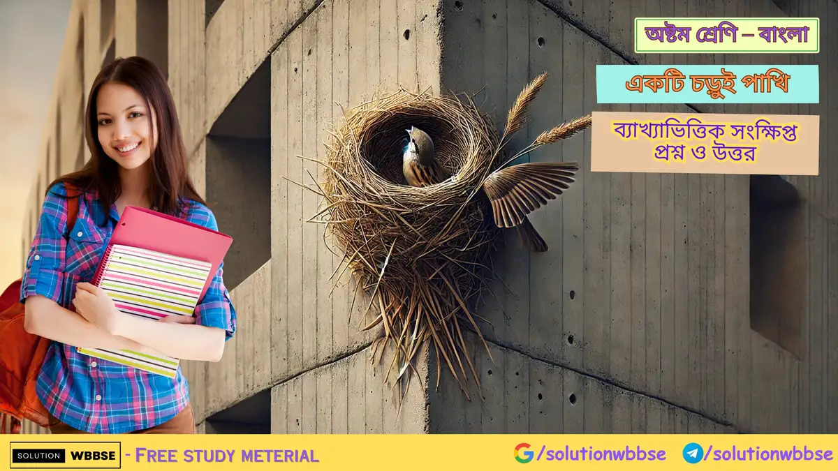 অষ্টম শ্রেণি – বাংলা – একটি চড়ুই পাখি – ব্যাখ্যাভিত্তিক সংক্ষিপ্ত প্রশ্ন ও উত্তর 1 বাংলা – একটি চড়ুই পাখি – ব্যাখ্যাভিত্তিক সংক্ষিপ্ত প্রশ্ন ও উত্তর
