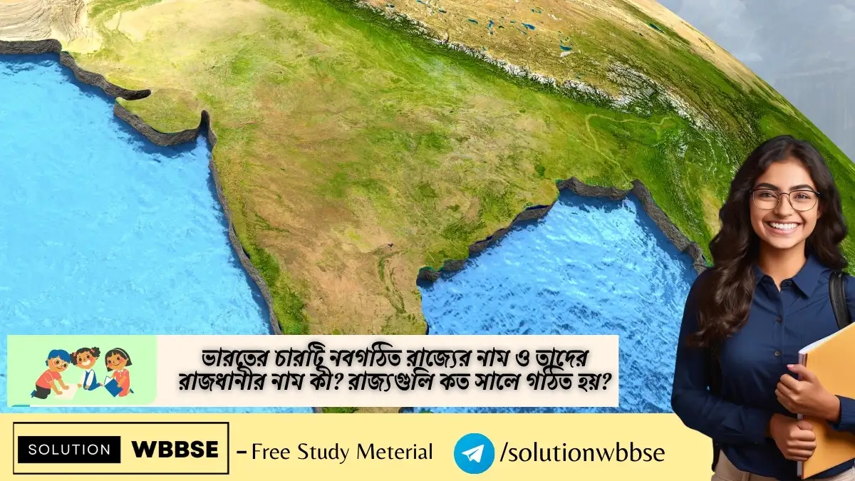 ভারতের চারটি নবগঠিত রাজ্যের নাম ও তাদের রাজধানীর নাম কী? রাজ্যগুলি কত সালে গঠিত হয়?