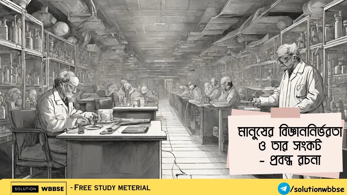 মানুষের বিজ্ঞাননির্ভরতা ও তার সংকট – প্রবন্ধ রচনা