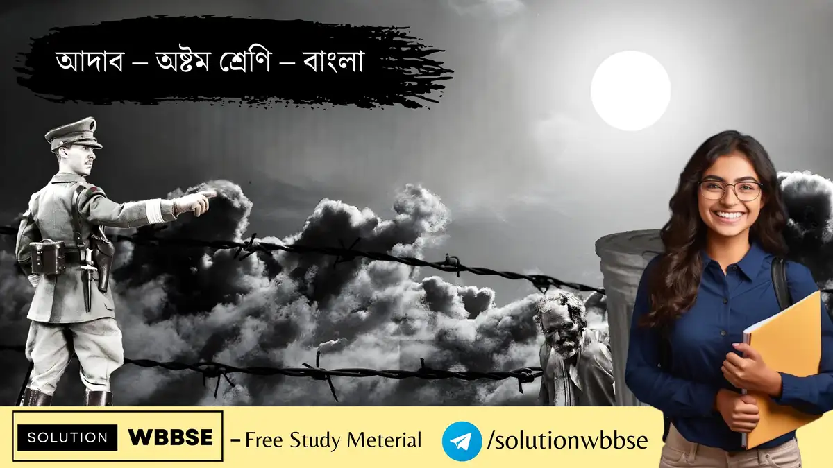 আদাব – অষ্টম শ্রেণি – বাংলা – অতিসংক্ষিপ্ত প্রশ্ন ও উত্তর