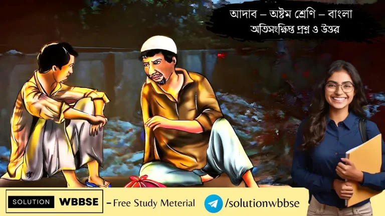 আদাব – অষ্টম শ্রেণি – বাংলা – অতিসংক্ষিপ্ত প্রশ্ন ও উত্তর