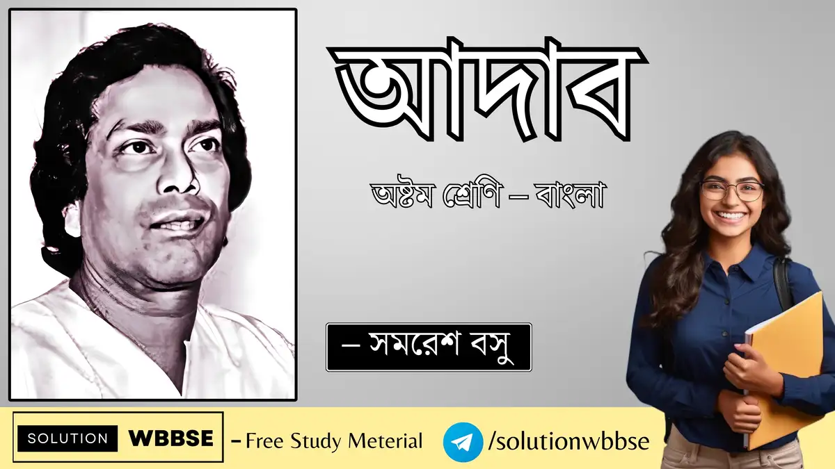 আদাব – অষ্টম শ্রেণি – বাংলা – ব্যাখ্যাভিত্তিক সংক্ষিপ্ত প্রশ্ন ও উত্তর