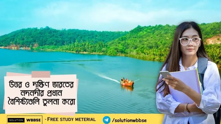 উত্তর ও দক্ষিণ ভারতের নদনদীর প্রধান বৈশিষ্ট্যগুলি তুলনা করো