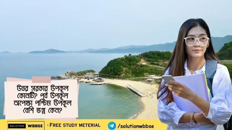 উত্তর সরকার উপকূল কোনটি? পূর্ব উপকূল অপেক্ষা পশ্চিম উপকূল বেশি ভগ্ন কেন?