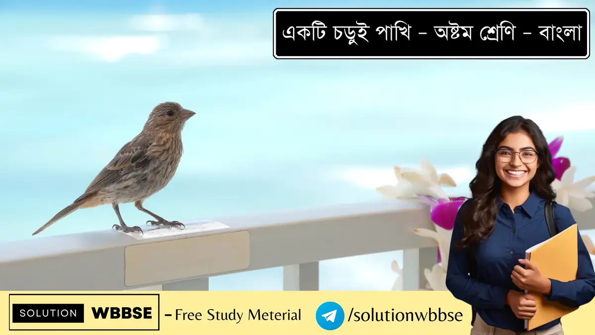 একটি চড়ুই পাখি – অষ্টম শ্রেণি – বাংলা – অতিসংক্ষিপ্ত প্রশ্ন ও উত্তর