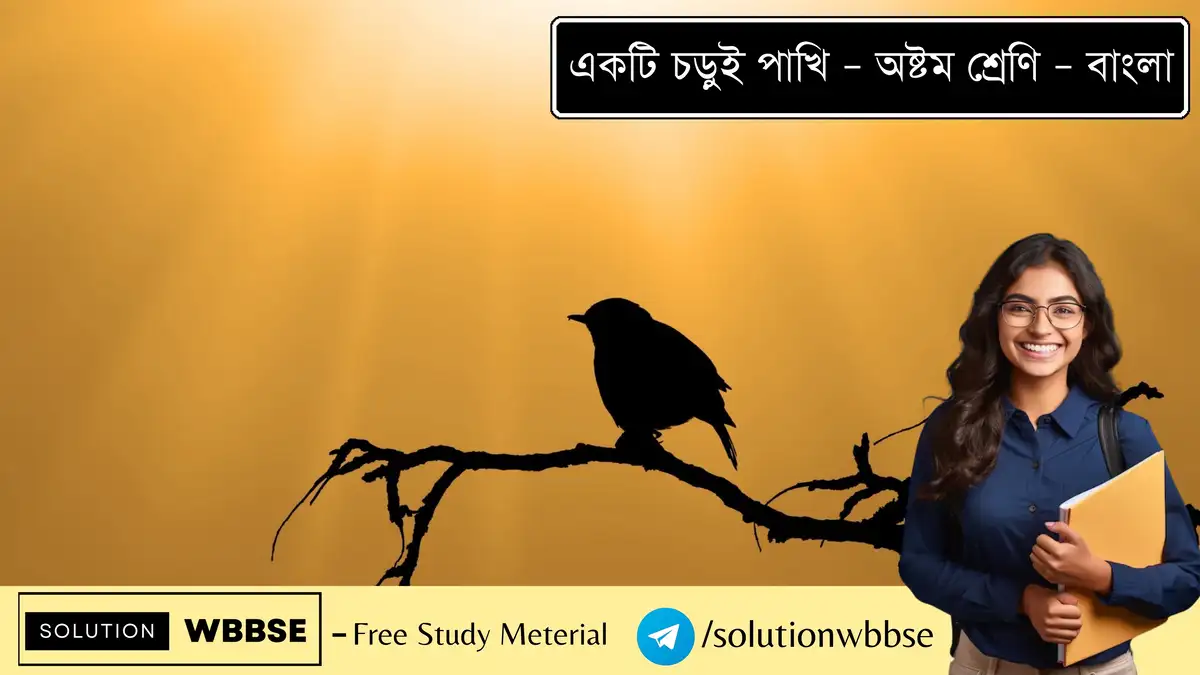 একটি চড়ুই পাখি – অষ্টম শ্রেণি – বাংলা – ব্যাখ্যাভিত্তিক সংক্ষিপ্ত প্রশ্ন ও উত্তর