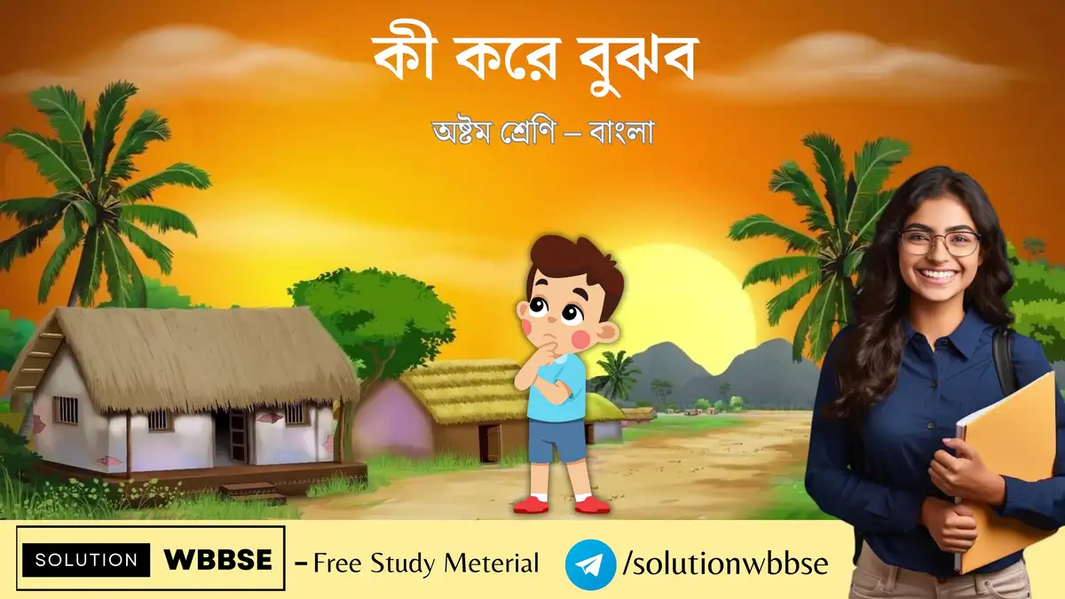 কী করে বুঝব – অষ্টম শ্রেণি – বাংলা – রচনাধর্মী প্রশ্ন ও উত্তর