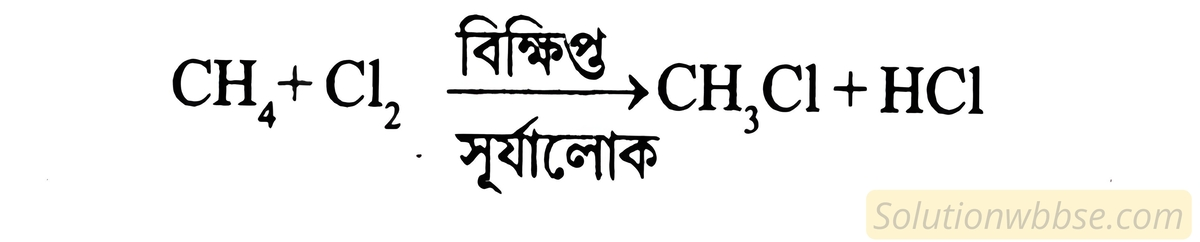 ক্লোরিনের সঙ্গে মিথেনের প্রতিস্থাপন বিক্রিয়ার শর্ত কী? বিক্রিয়ার প্রথম ধাপের সমিত রাসায়নিক সমীকরণটি লেখো।