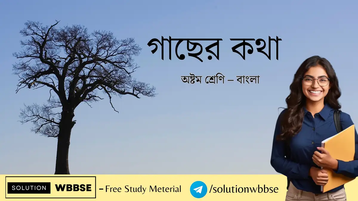 গাছের কথা – অষ্টম শ্রেণি – বাংলা – ব্যাখ্যাভিত্তিক সংক্ষিপ্ত প্রশ্ন ও উত্তর