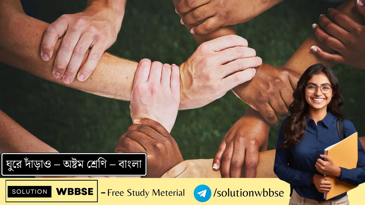 ঘুরে দাঁড়াও – অষ্টম শ্রেণি – বাংলা  – ব্যাখ্যাভিত্তিক সংক্ষিপ্ত প্রশ্ন ও উত্তর