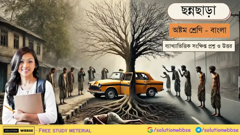 ছন্নছাড়া-অষ্টম শ্রেণি-বাংলা